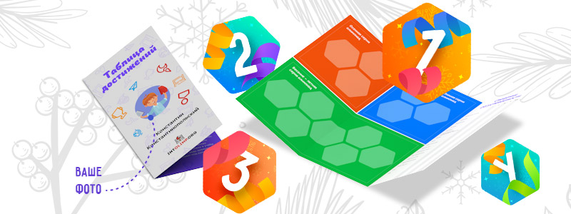 «Буклет достижений»