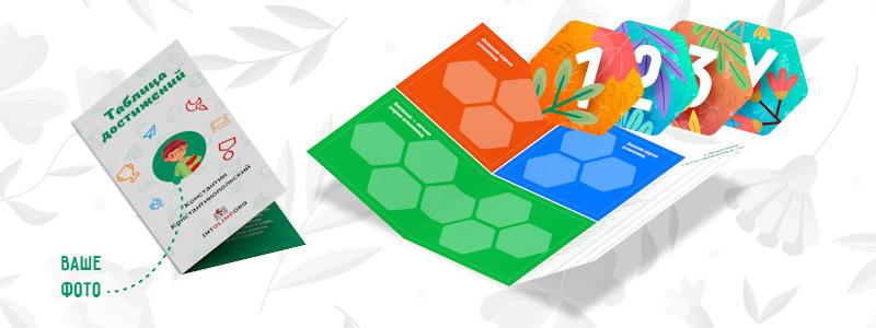 «Буклет достижений»